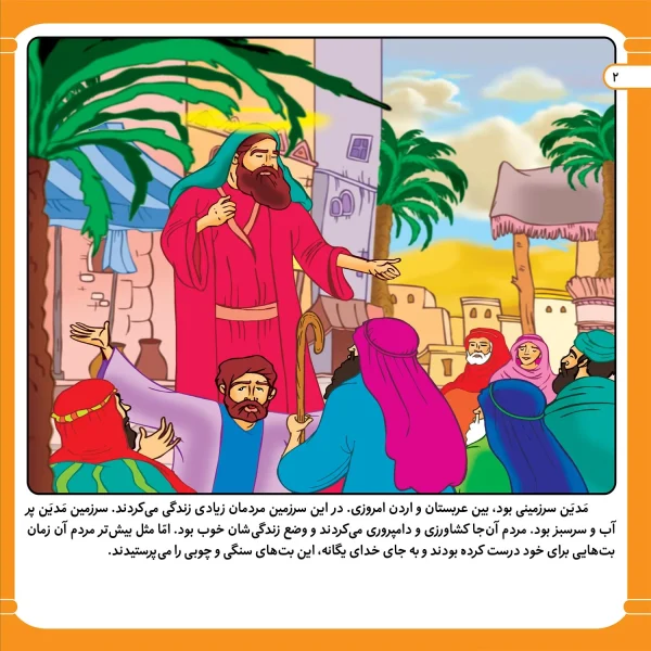 Ghesehaye Payambaran 11 new P2-600x600 قصه هايي از پيامبران 11 - حضرت شعيب(ع)